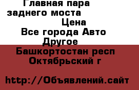 Главная пара 46:11 заднего моста  Fiat-Iveco 85.12 7169250 › Цена ­ 46 400 - Все города Авто » Другое   . Башкортостан респ.,Октябрьский г.